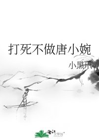 打死不做唐小婉